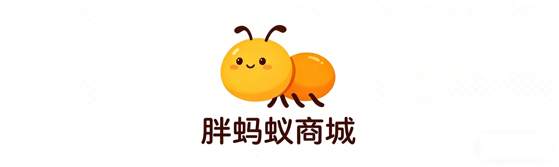 胖蚂蚁商城
